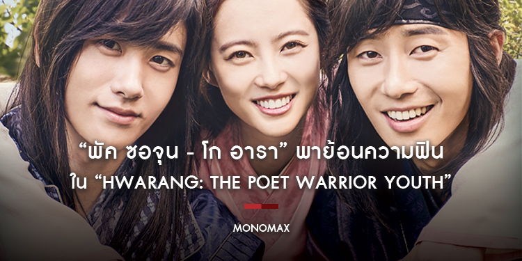 “พัค ซอจุน - โก อารา” พาย้อนความฟินใน “Hwarang: The Poet Warrior Youth” ซีรีส์รวมหนุ่มหล่อระดับตำนาน บน “MONOMAX”